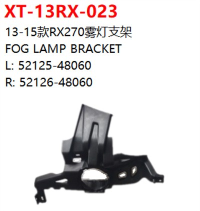  13-15款RX270雾灯支架