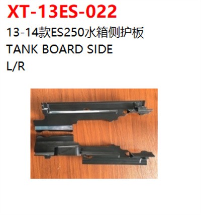 13-14款ES250水箱侧护板