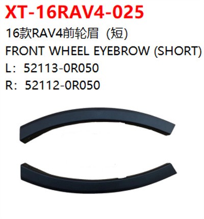 16款RAV4前轮眉（短）