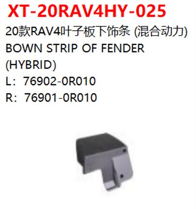 20款RAV4叶子板下饰条 (混合动力)